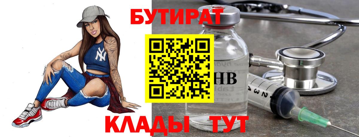 БУТИРАТ 1.4BDO  Вход с VPN  Дубна 